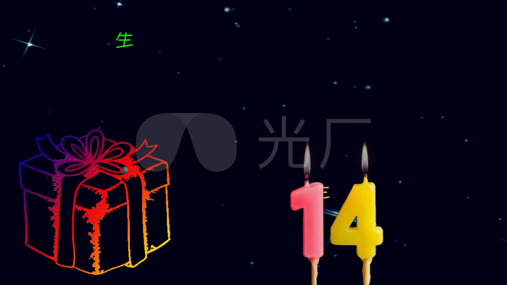 14岁生日快乐素材10_1920x1080_高清视频素材下载(:)
