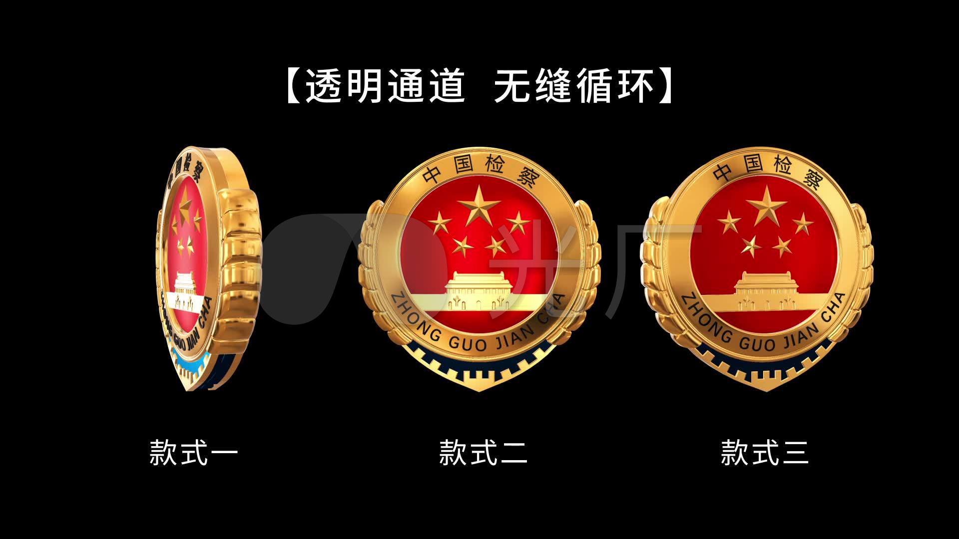 3款检察院徽章带通道_视频素材包下载(编号:4944727)