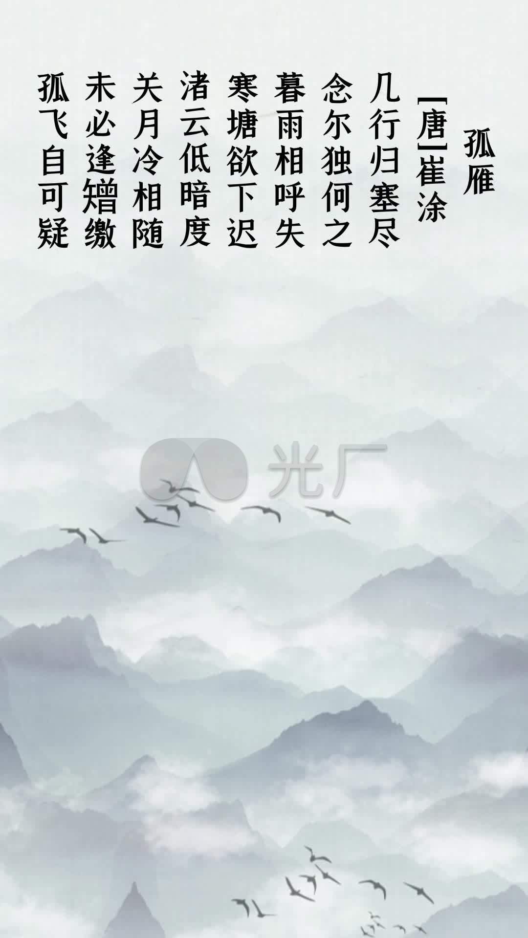 《孤雁》崔涂竖屏古诗配乐背景