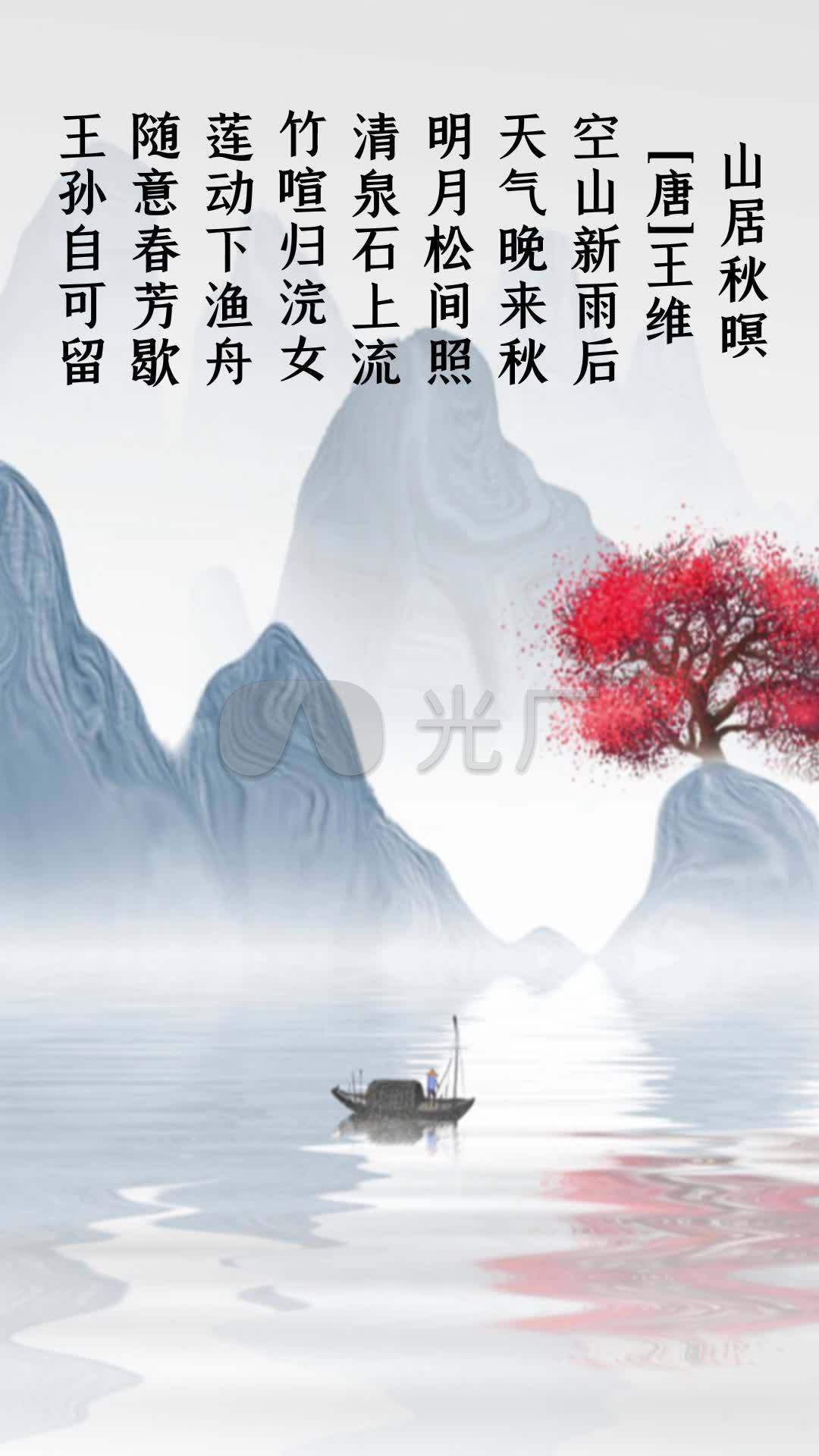 《山居秋暝》王维竖屏古诗配乐背景_1080x1920_高清