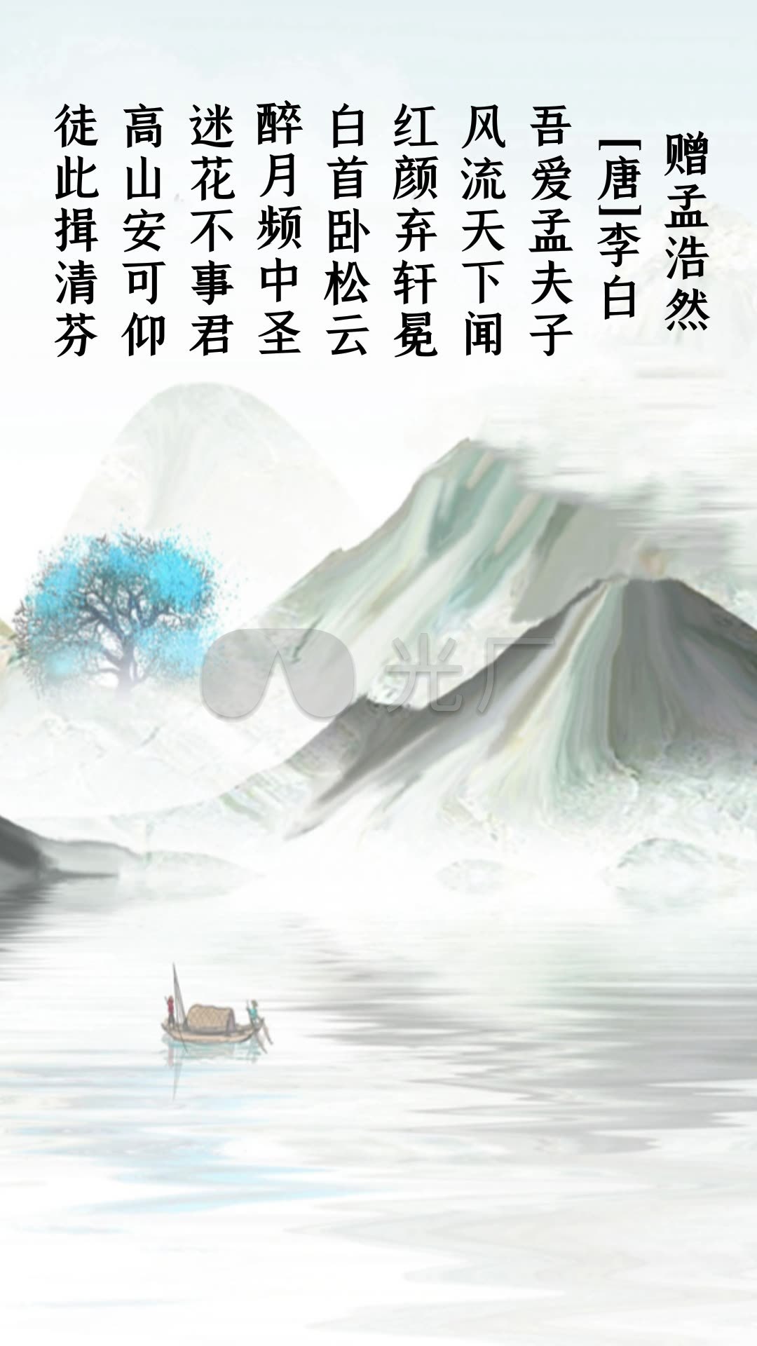 《赠孟浩然》李白竖屏古诗led背景_1080x1920_高清视频素材下载(编号