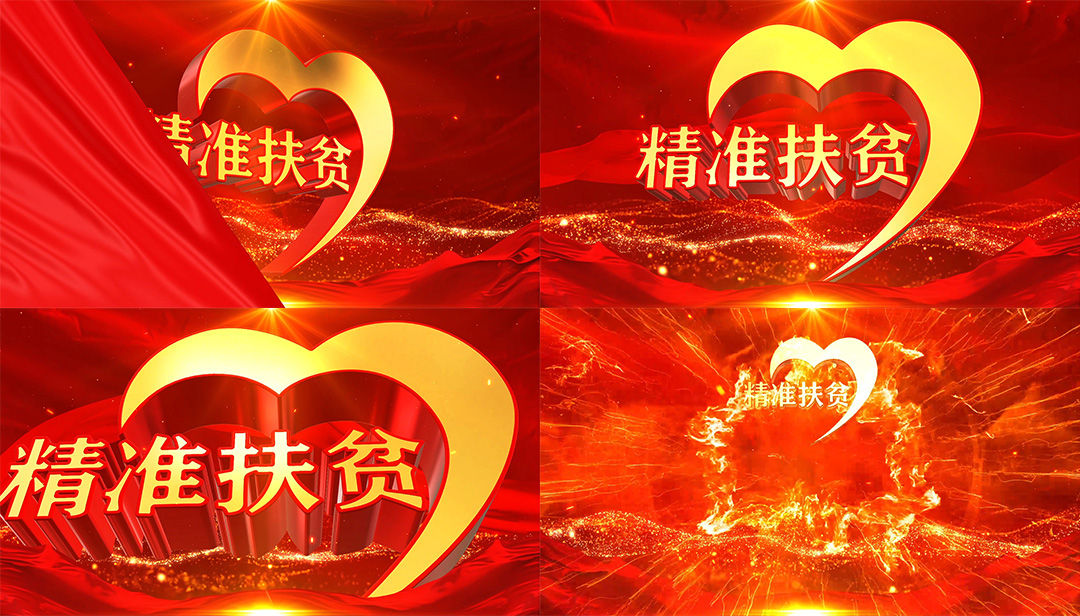 震撼精准扶贫宣传大气系列片头视频