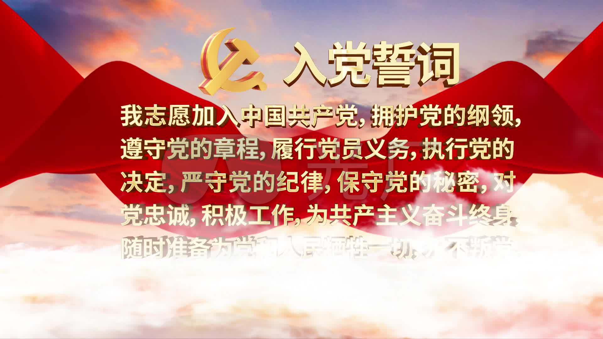 入党誓词宣誓背景_1920x1080_高清视频素材下载(编号:5018753)_影视