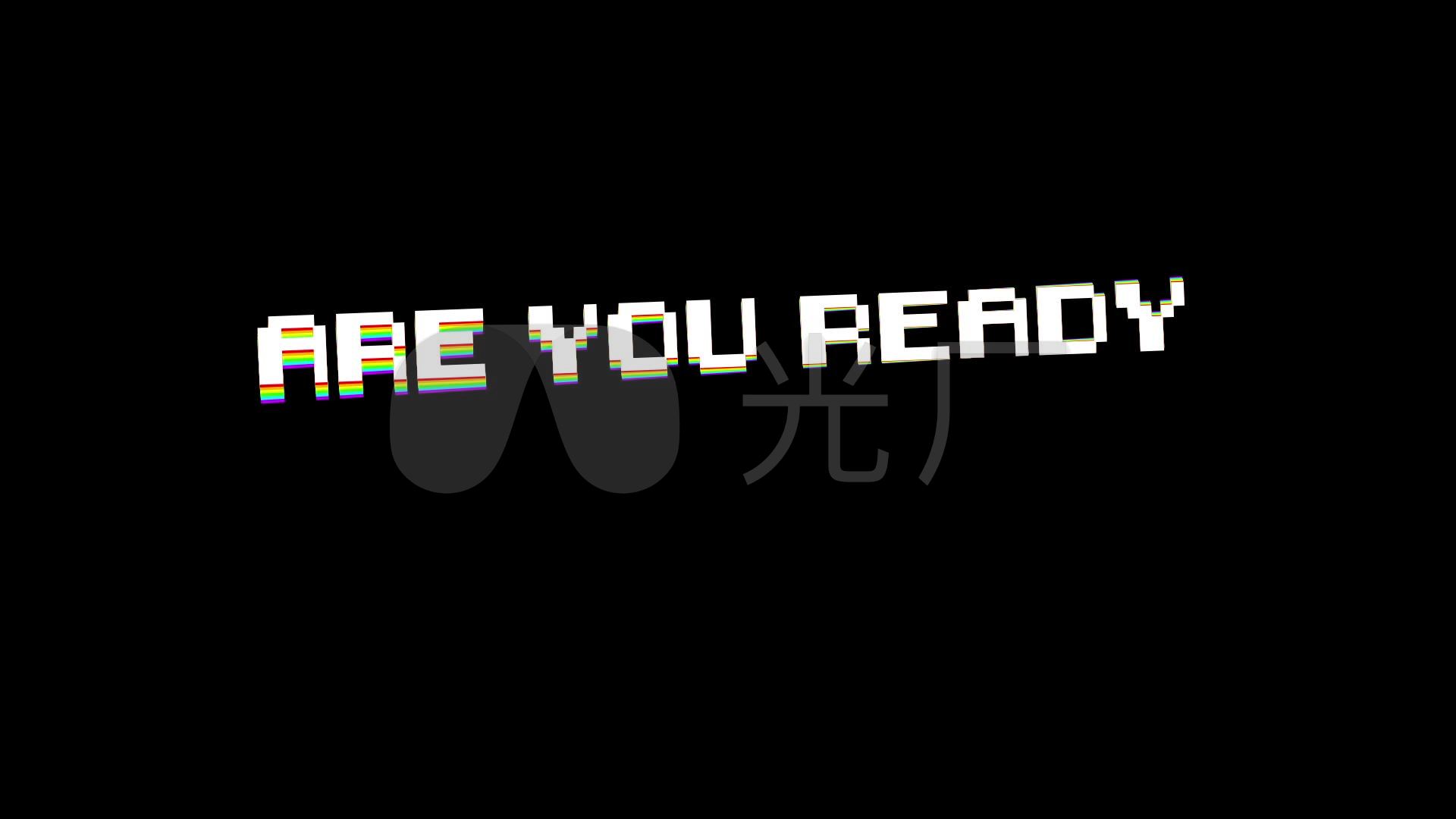 areyouready彩色互动准备好