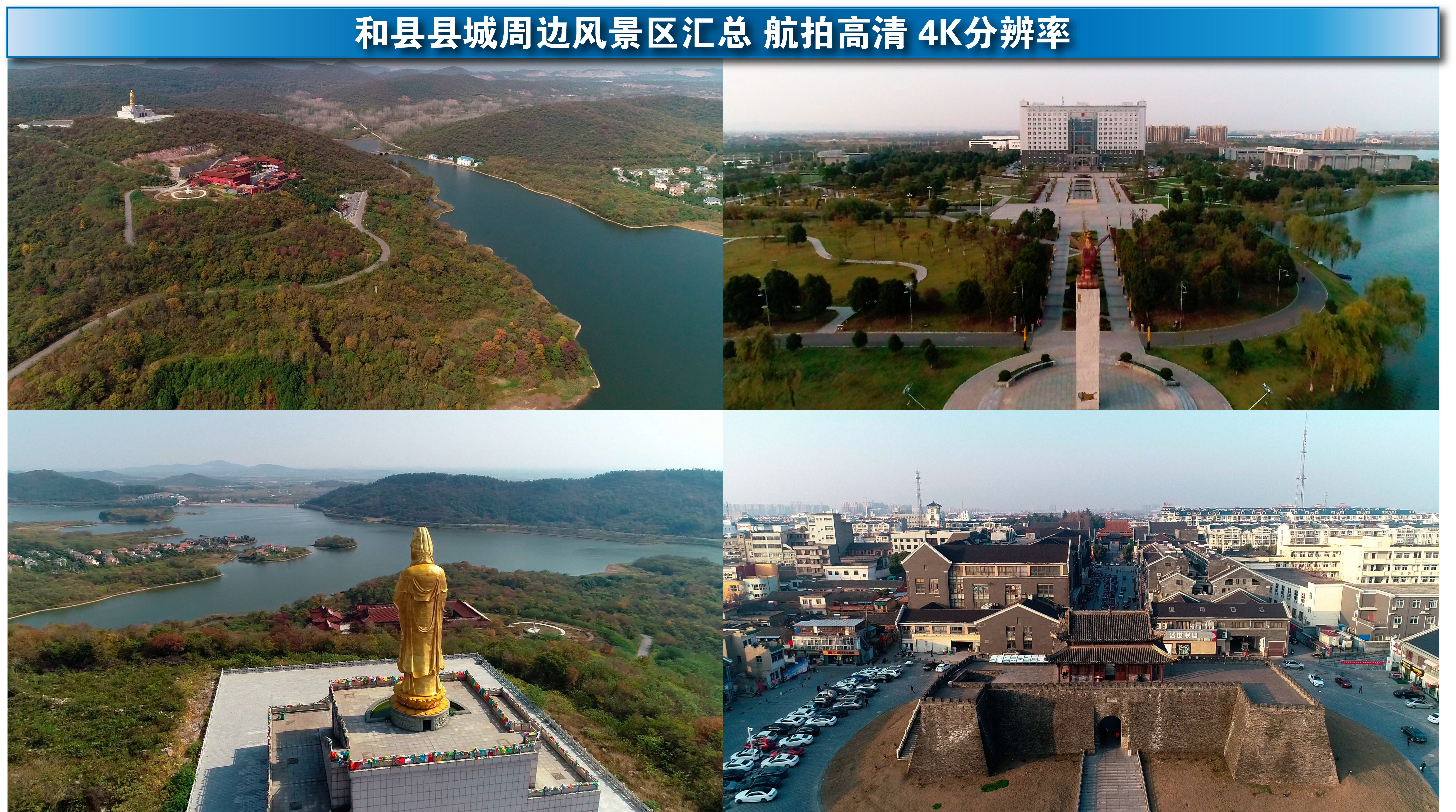 马鞍山市和县县城风景区航拍合集