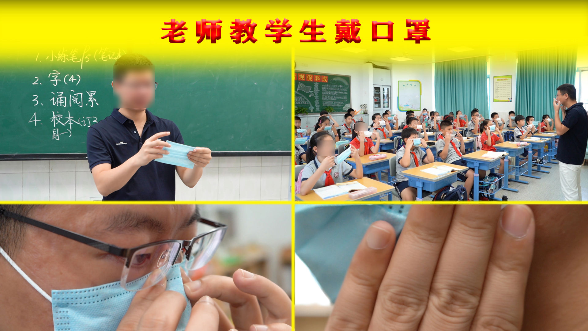 老师教学生戴口罩