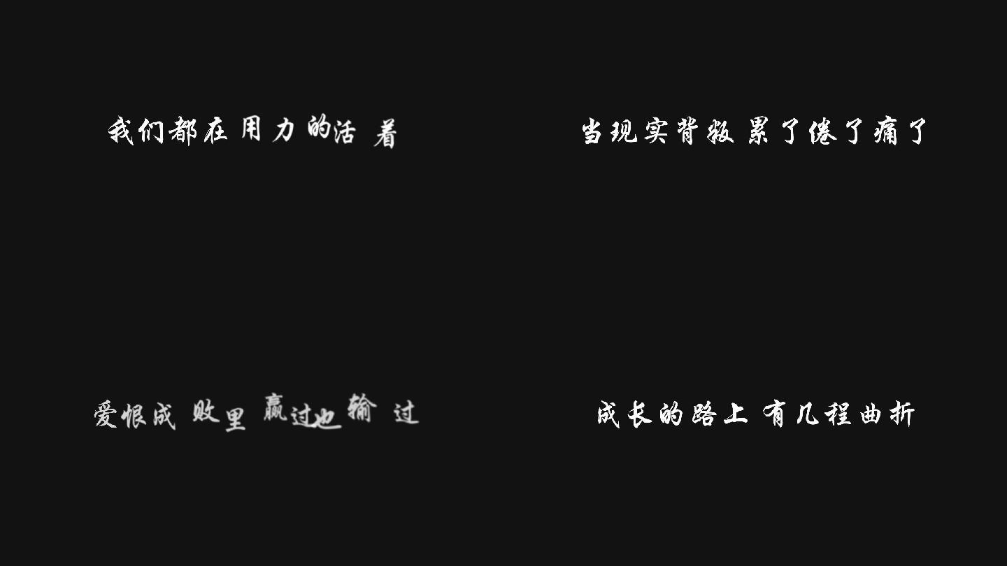 用力活着用力活着歌词dxv编码字幕