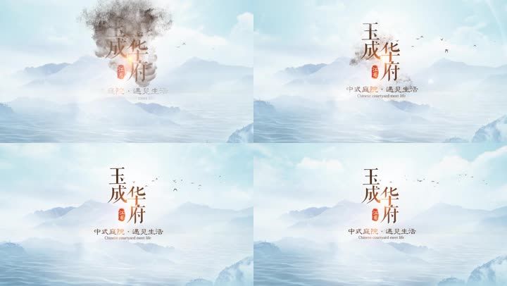 中式地产水墨片头-1