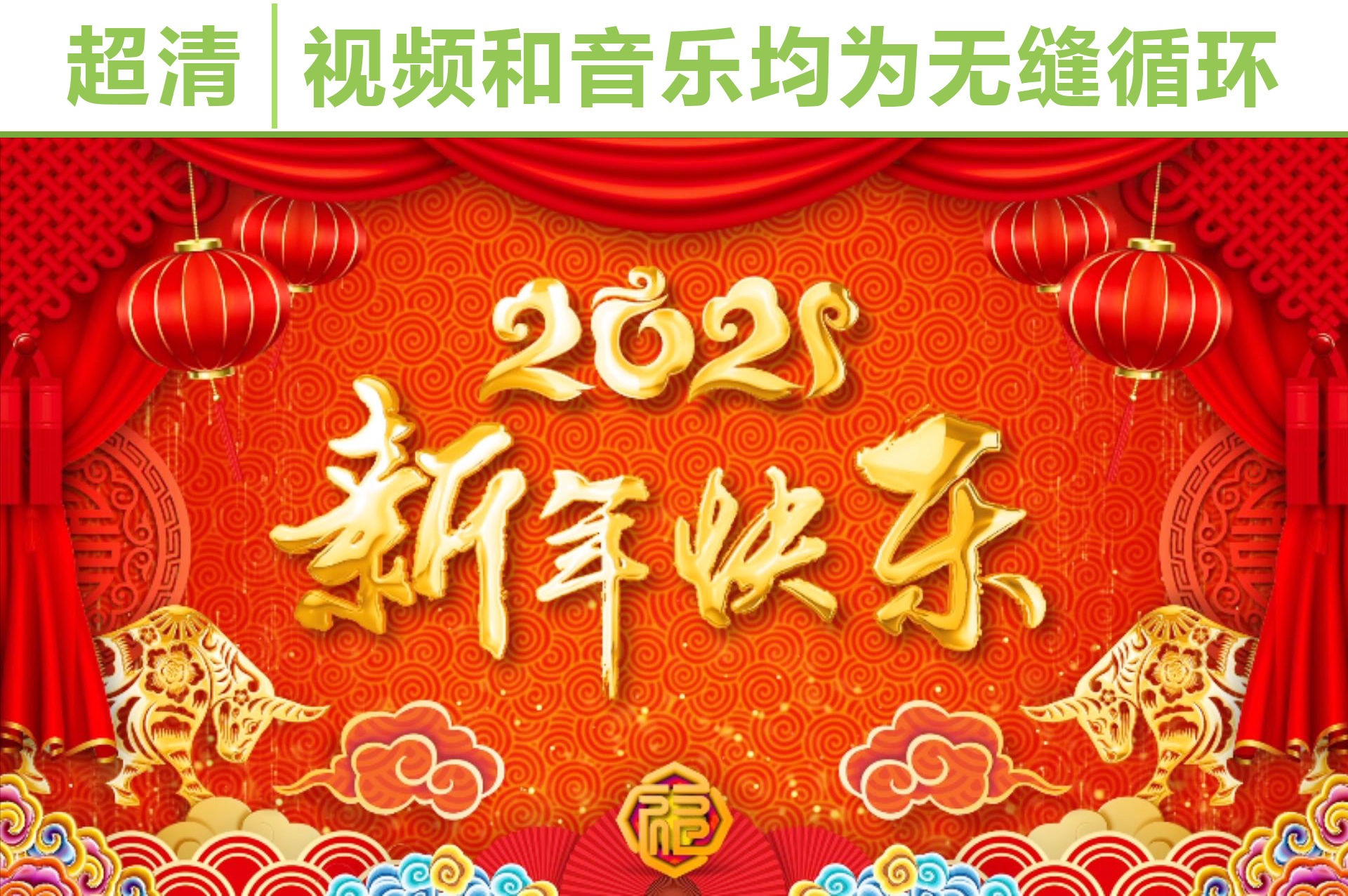 祝2021年新年快乐图片,2021年新年祝福图片 祝福拜年晚会春晚中国风开场背景led背景福牛迎春牛年大吉新年快乐