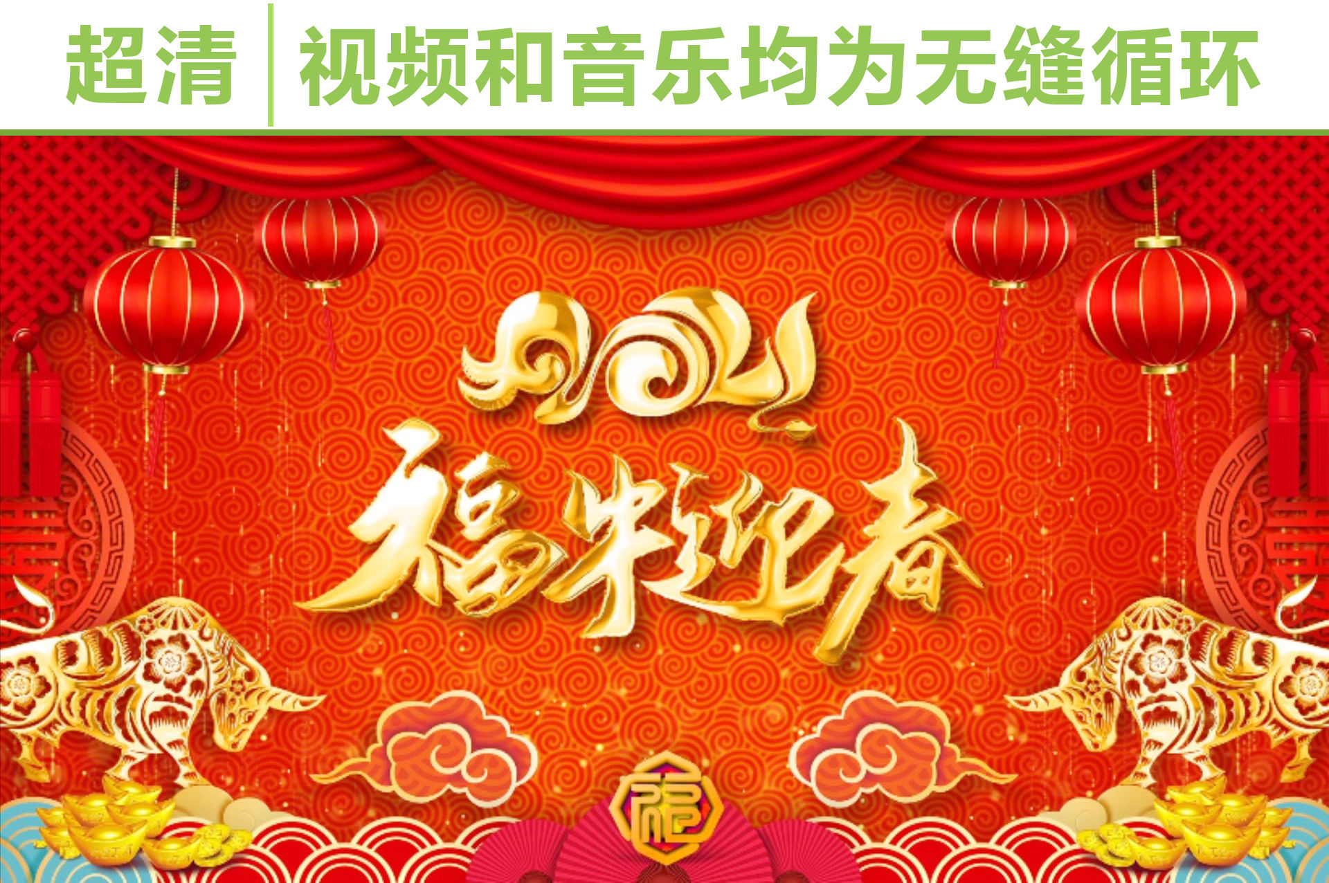 2021元旦舞台背景图,2021舞台背景图片 牛年2021春节年会元旦片头晚会背景