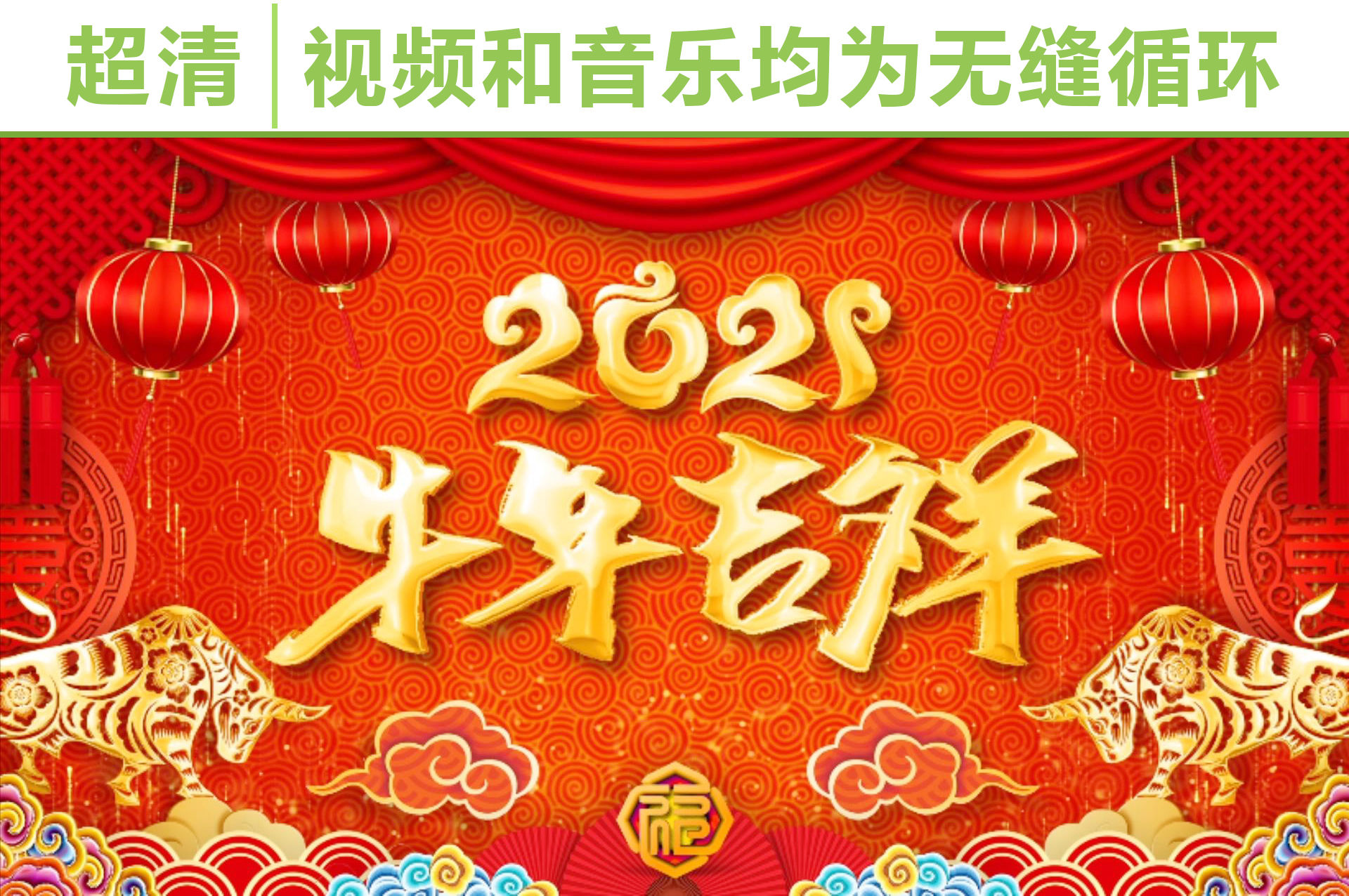 2021牛年新年图片高清,2021牛年新年图片 2021牛年新年年会超清原创视频素材背景bg1-7
