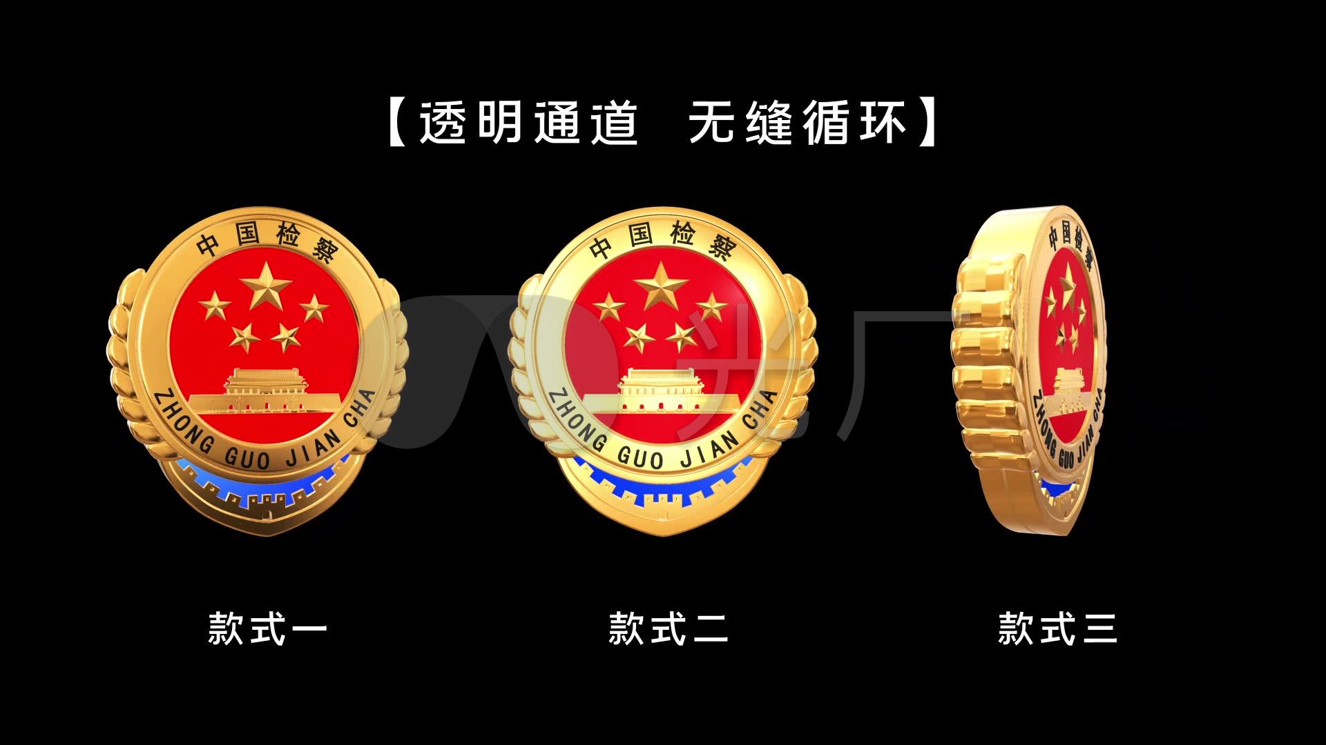 3款检察院徽章无缝循环透明_视频素材包下载(编号:)