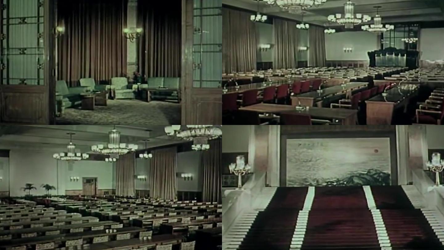 70年代人民大会堂会议室