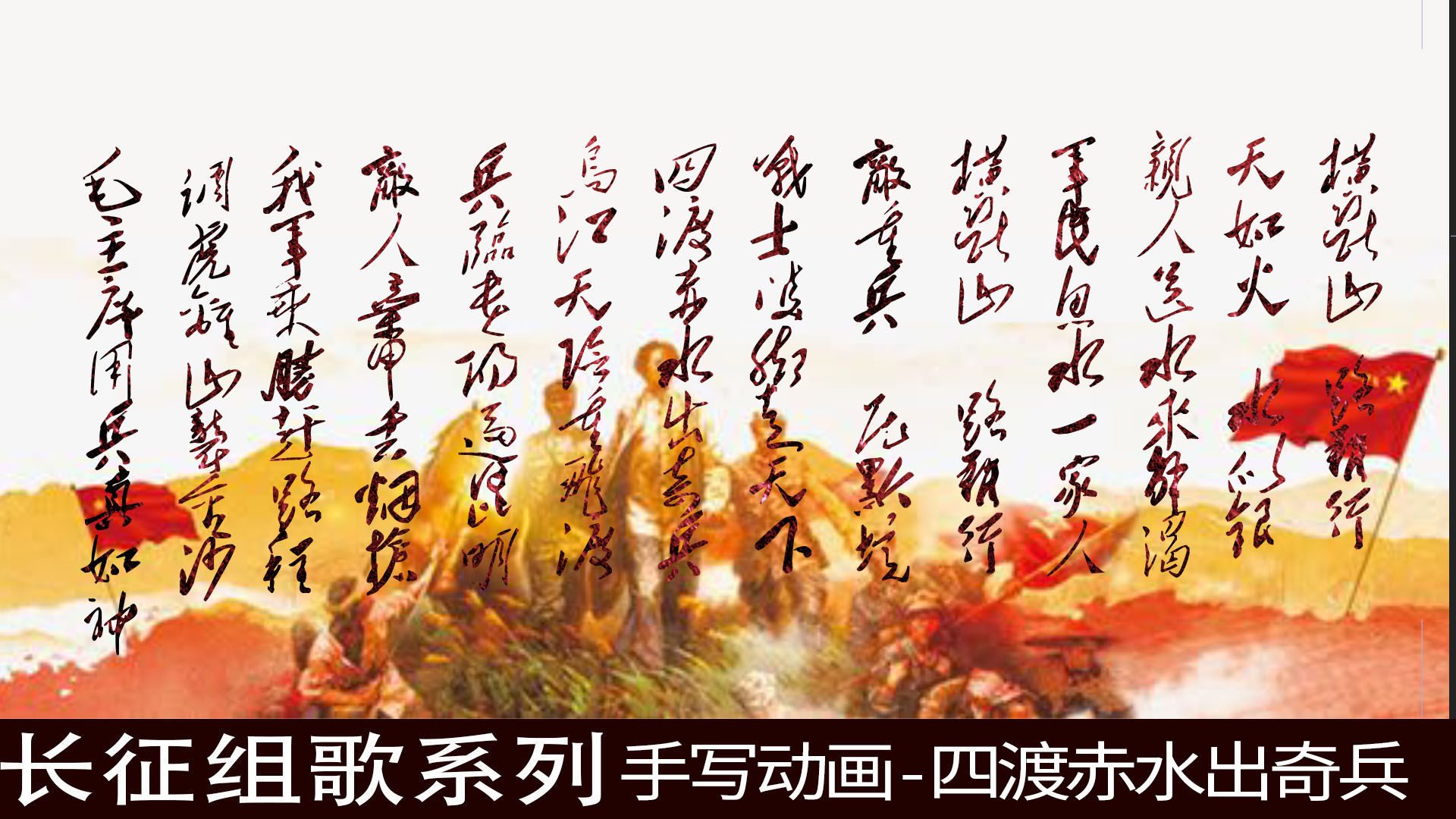 长征组歌系列4四渡赤水出奇兵背景可替换