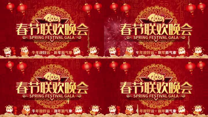 2021牛年春节联欢晚会led背景视频
