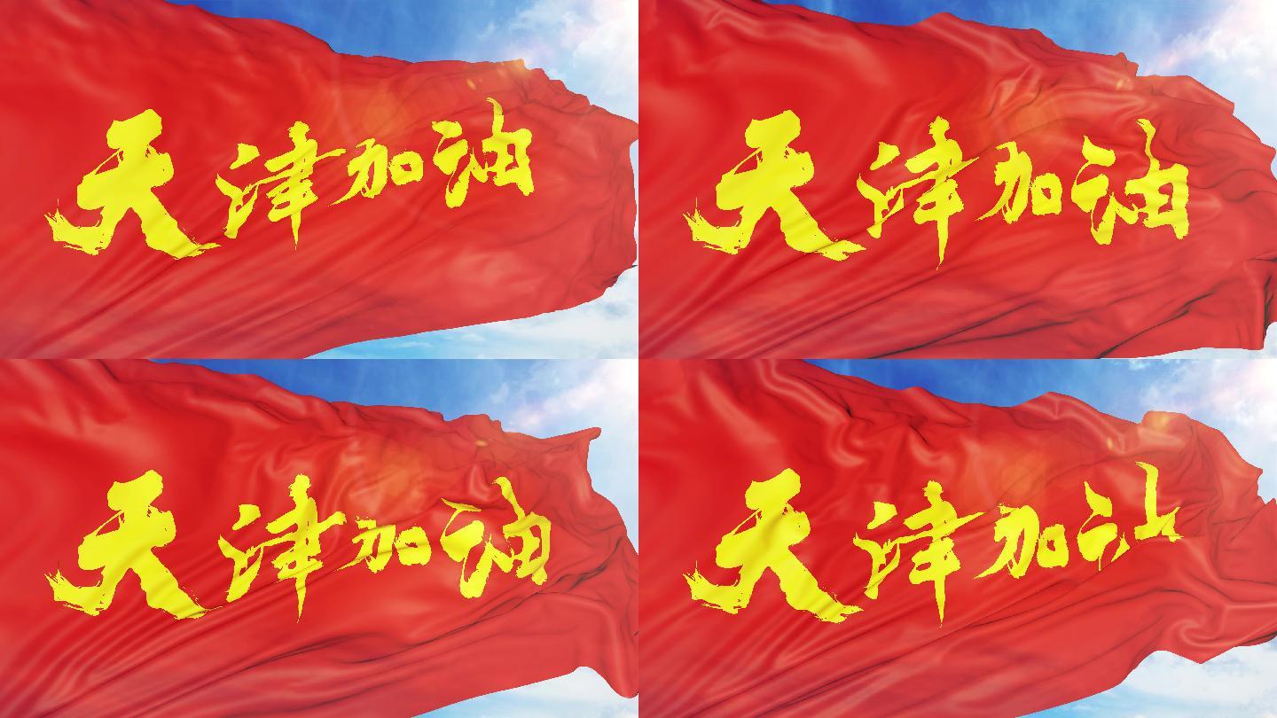 4k天津加油(无缝循环)