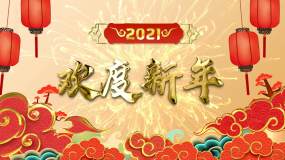2021欢度51图片,2021年51图片 2021欢度新年视频【直接使用】视频素材