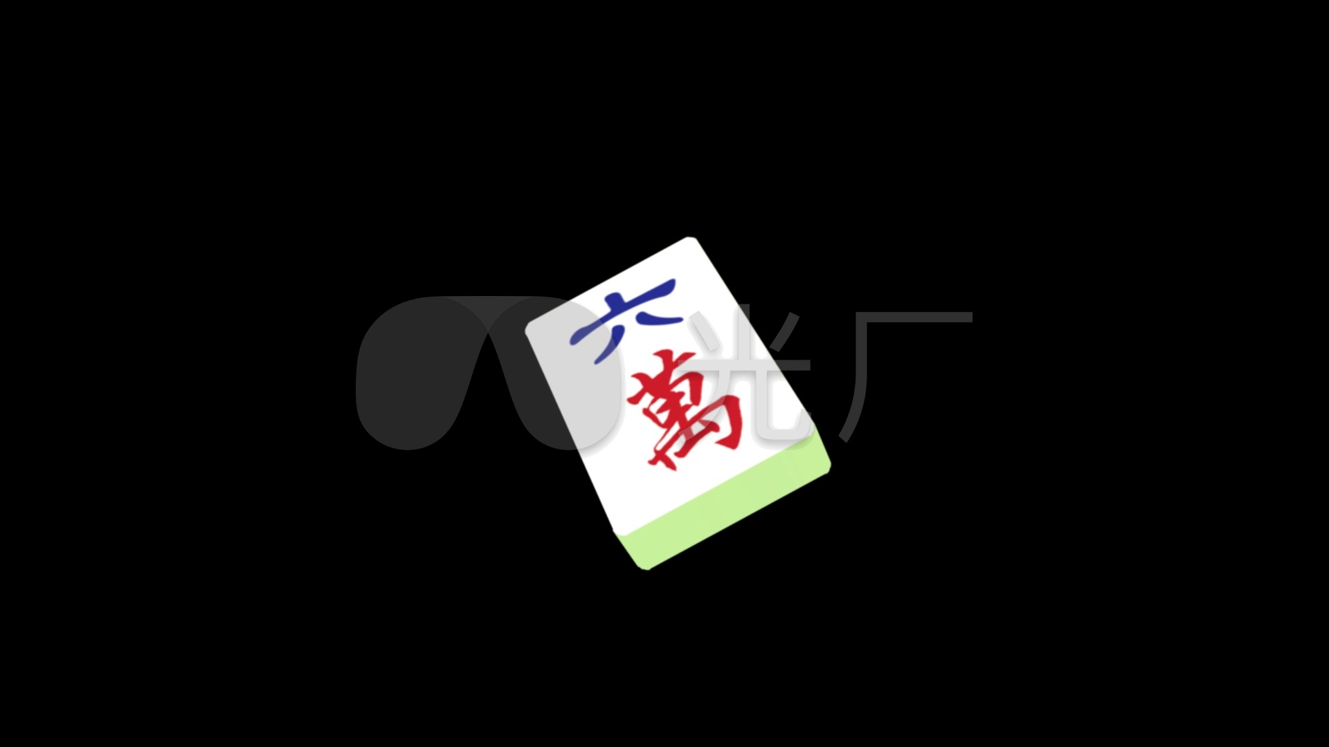 立体3d麻将六万全息视频素材_1920x1080_高清视频素材下载(编号