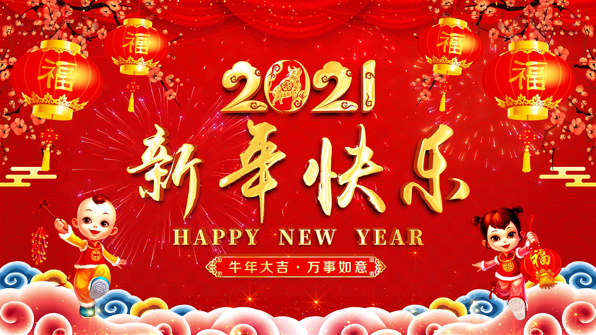2021牛年新年祝福拜年带通道