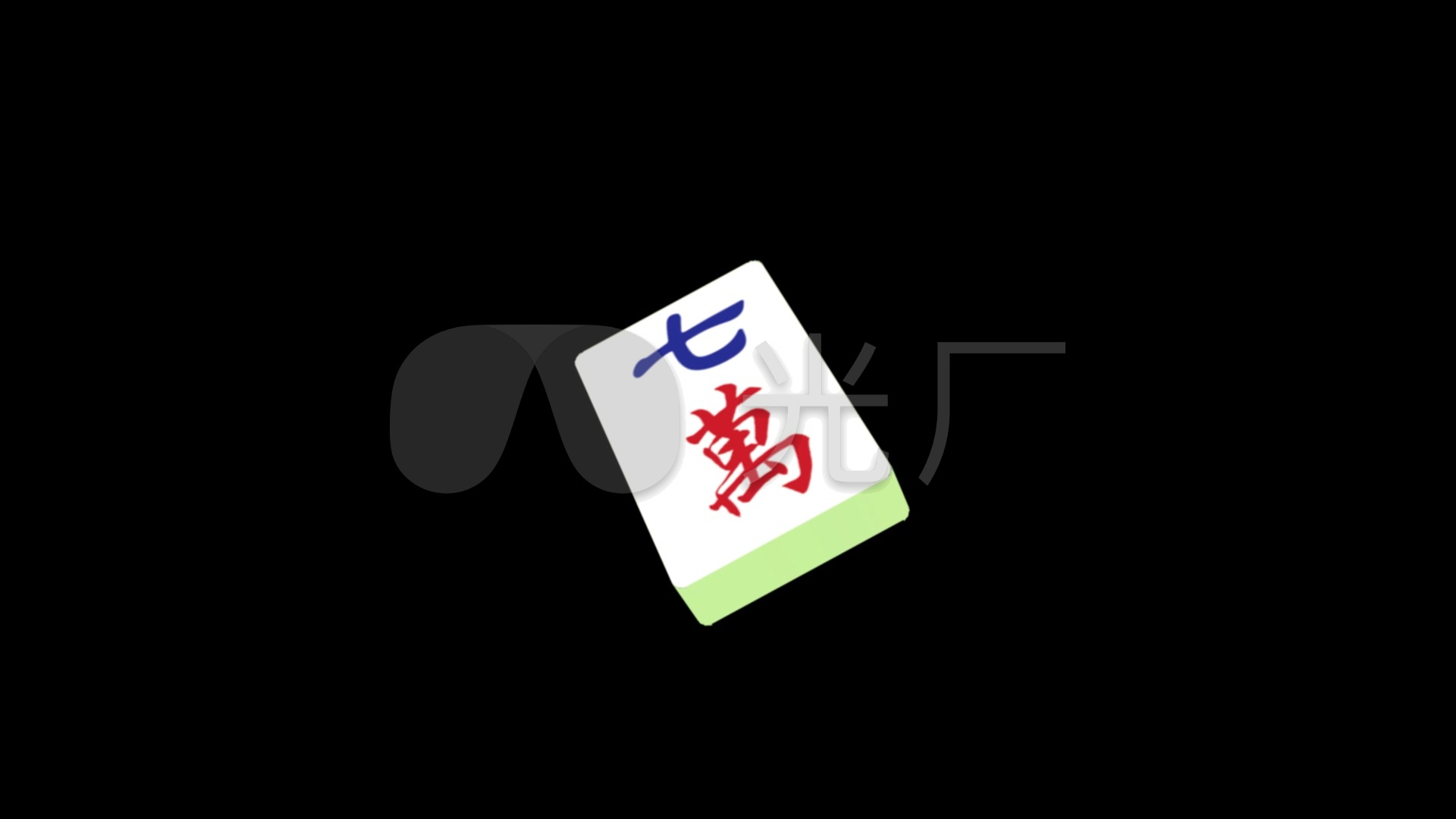 立体3d麻将七万全息视频素材_1920x1080_高清视频素材下载(编号