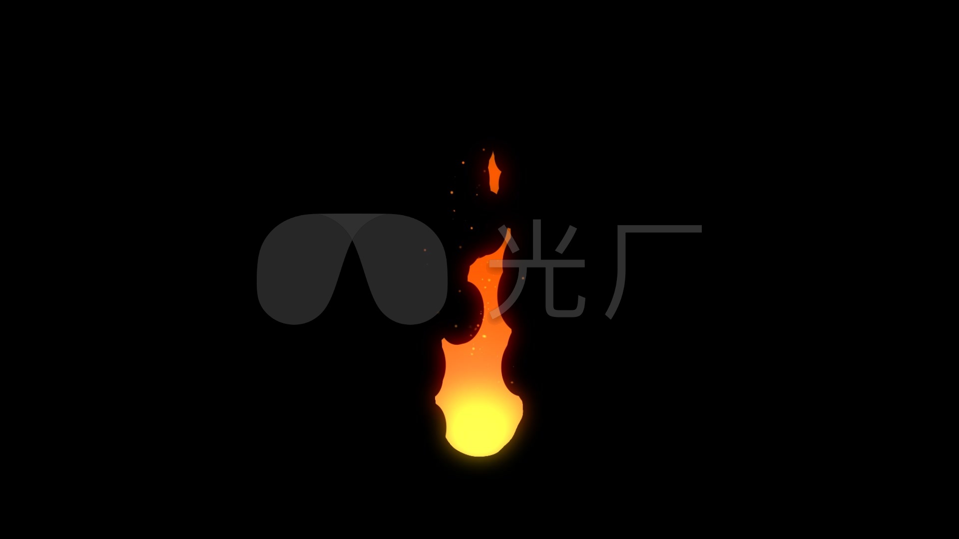 二维小火苗
