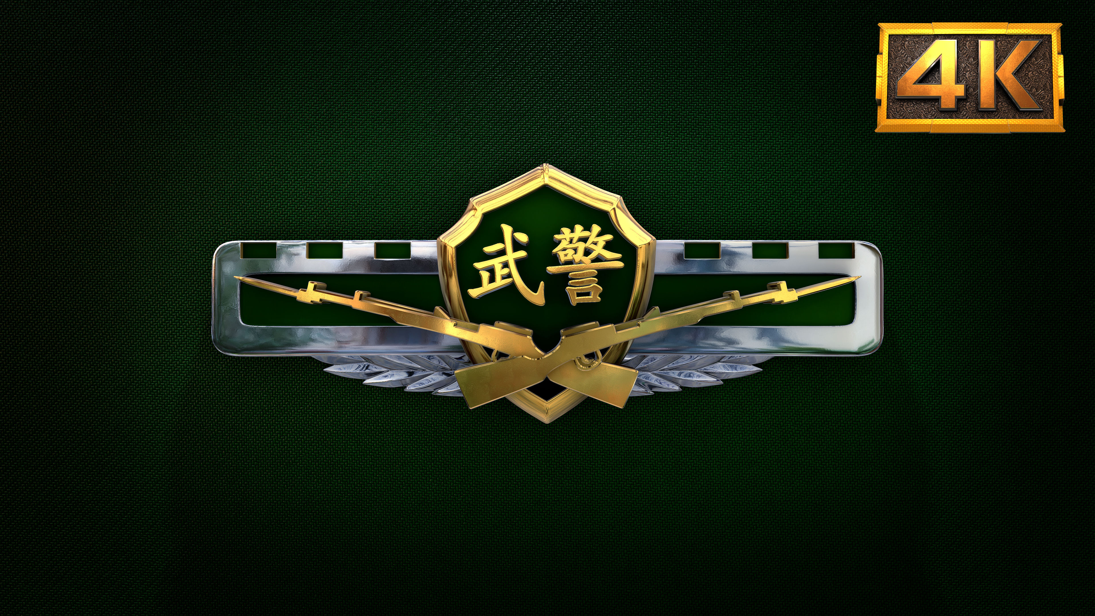 【4k】武警徽章流光