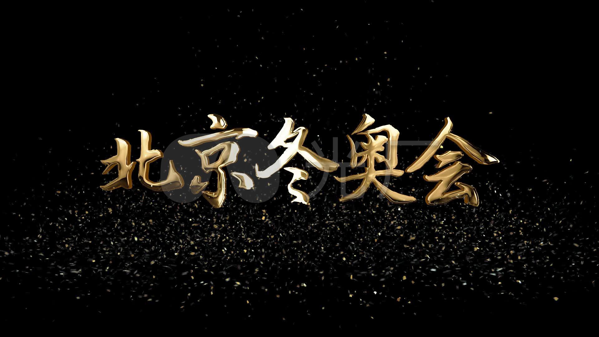 北京冬奥会金色特效字-透明底