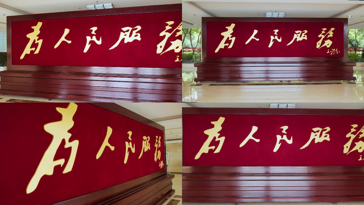 为人民服务4k