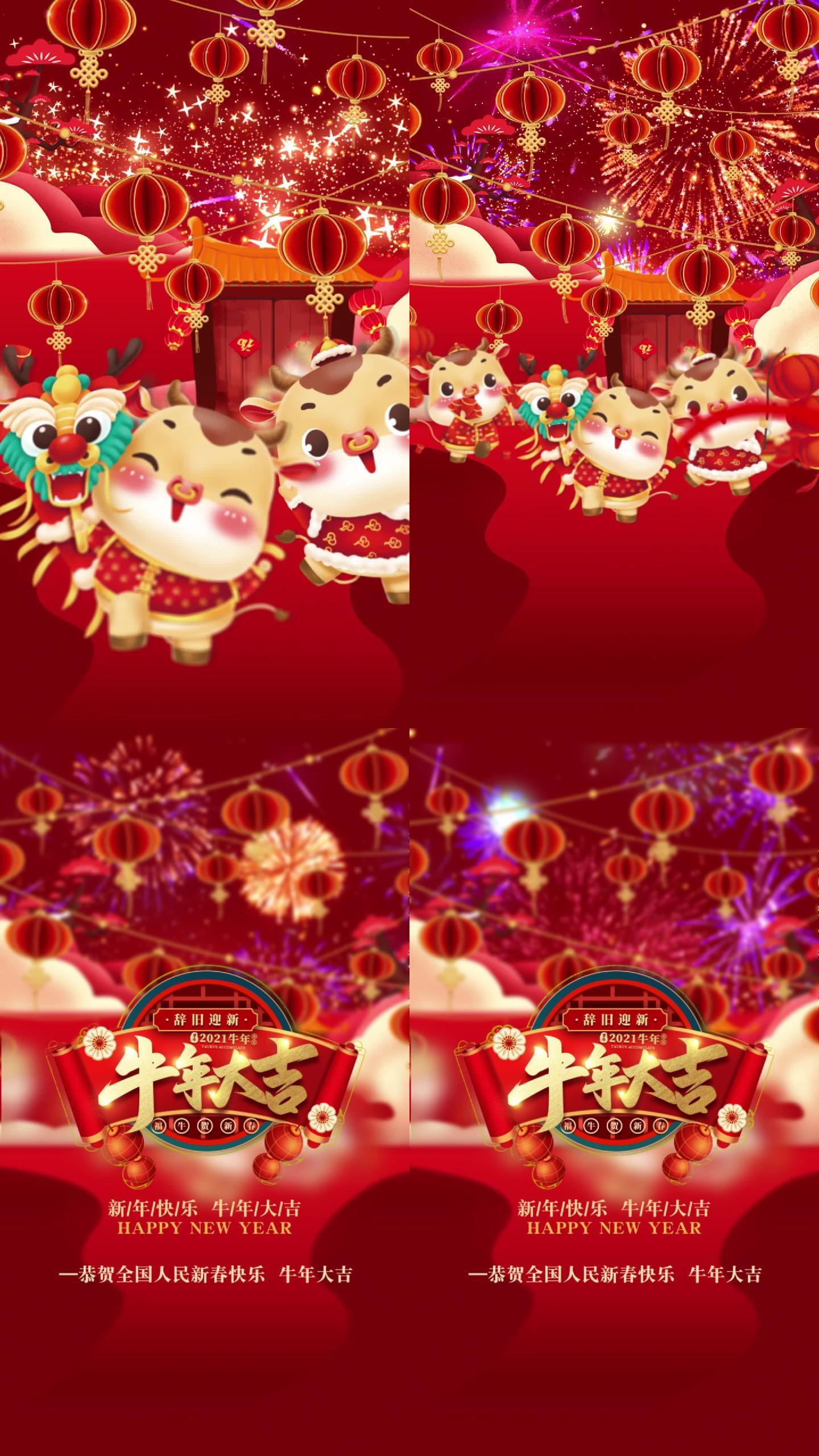 2021牛年大吉新年祝福春节片头竖屏版