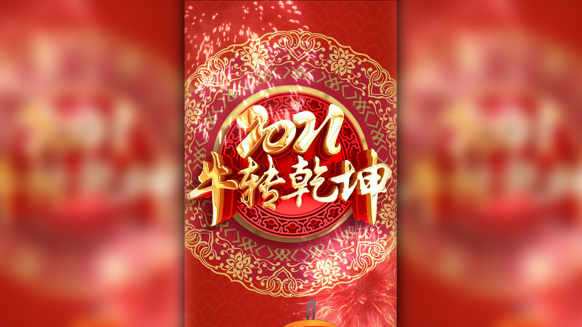 牛年大吉新年片头牛年新年祝福视频元宵祝福新年牛年祝福模板视频2021