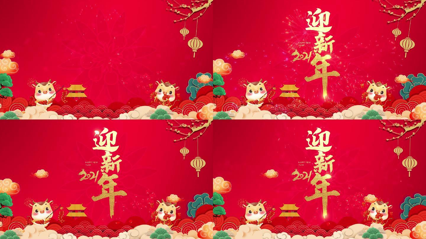 2021新年祝福迎新年