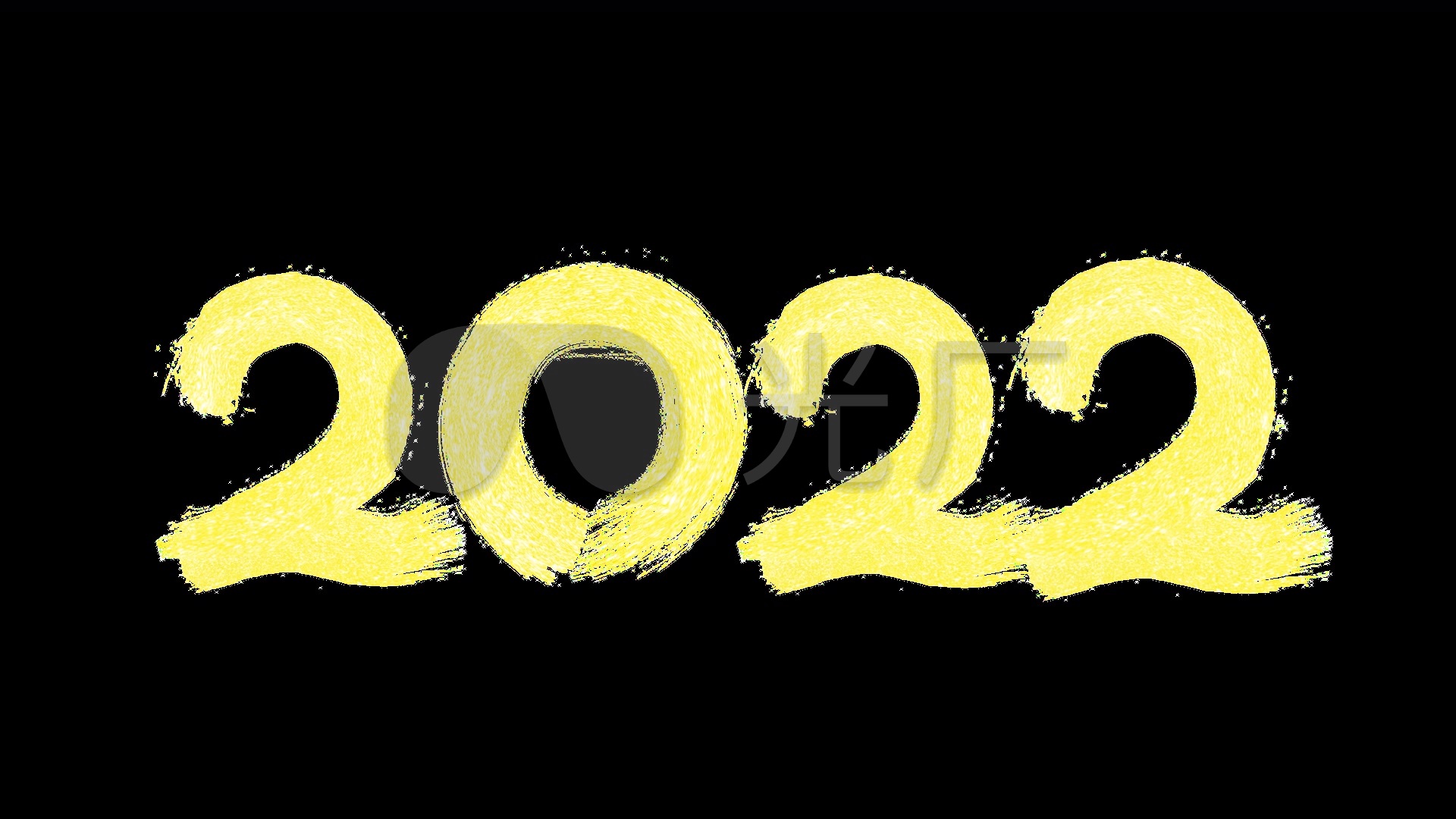 笔刷2022新年快乐路径带通道可直接用