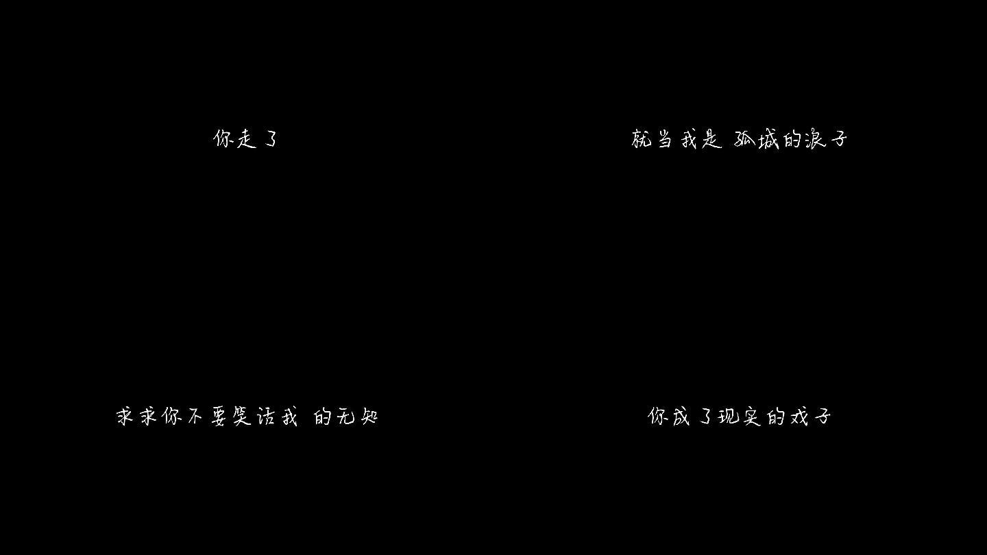 李雨婷-《孤城浪子》(1080p)