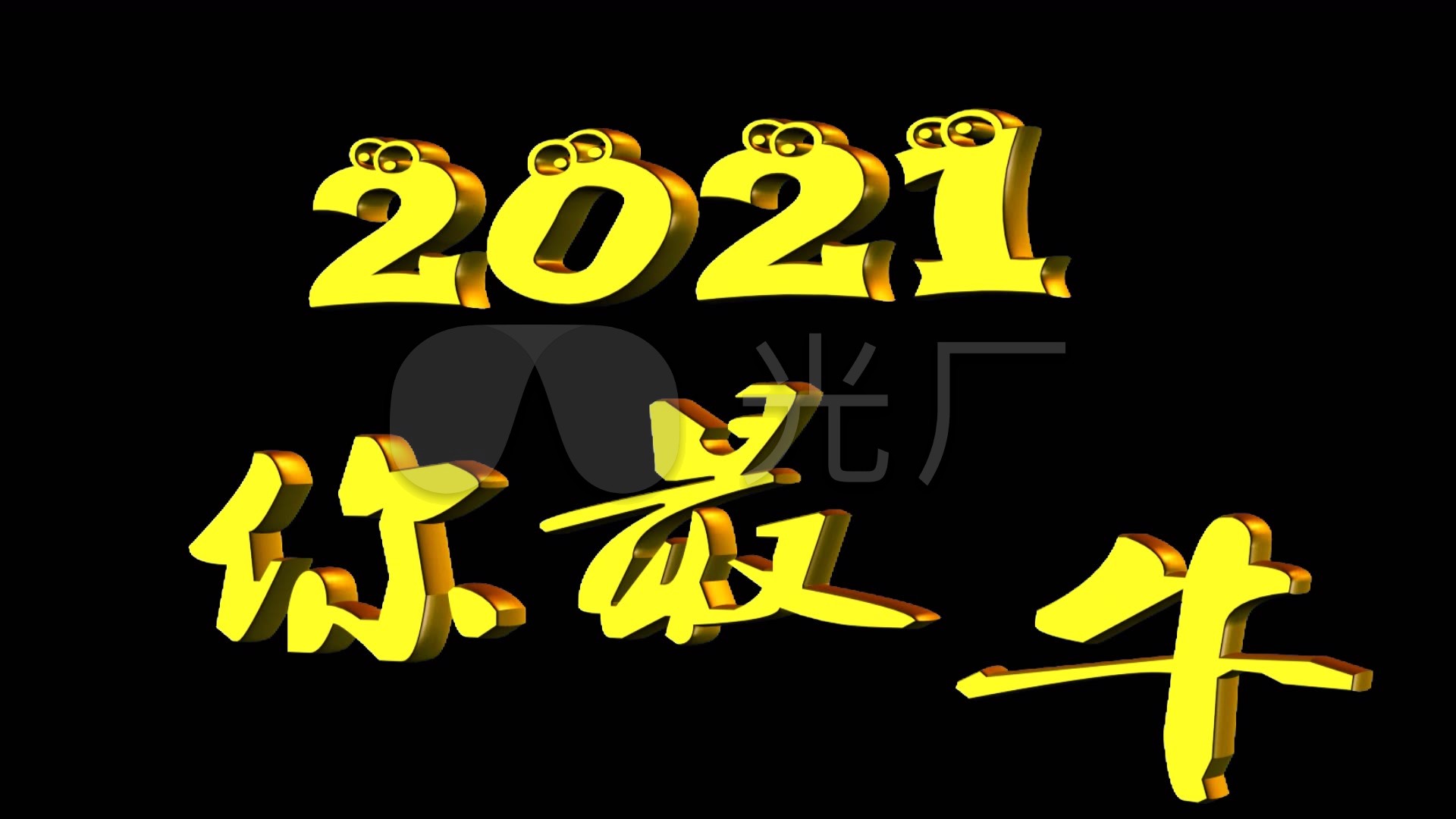 3d 金色 字体 2021 你最牛 动态