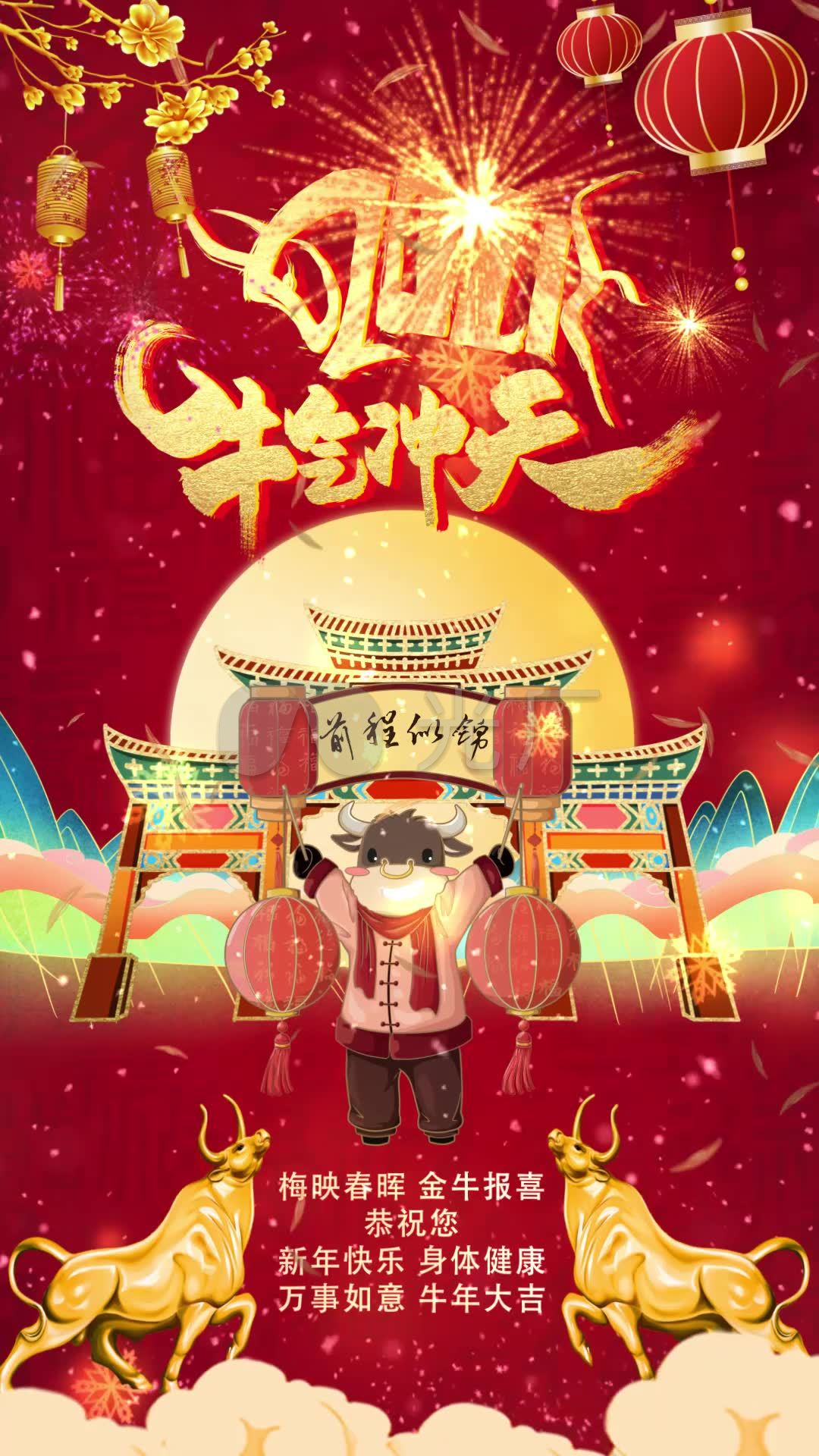 2021牛年祝福图片高清,2021年牛年祝福图片 2021牛年祝福-前程似锦-抖音快手_1080x1920_高清视频