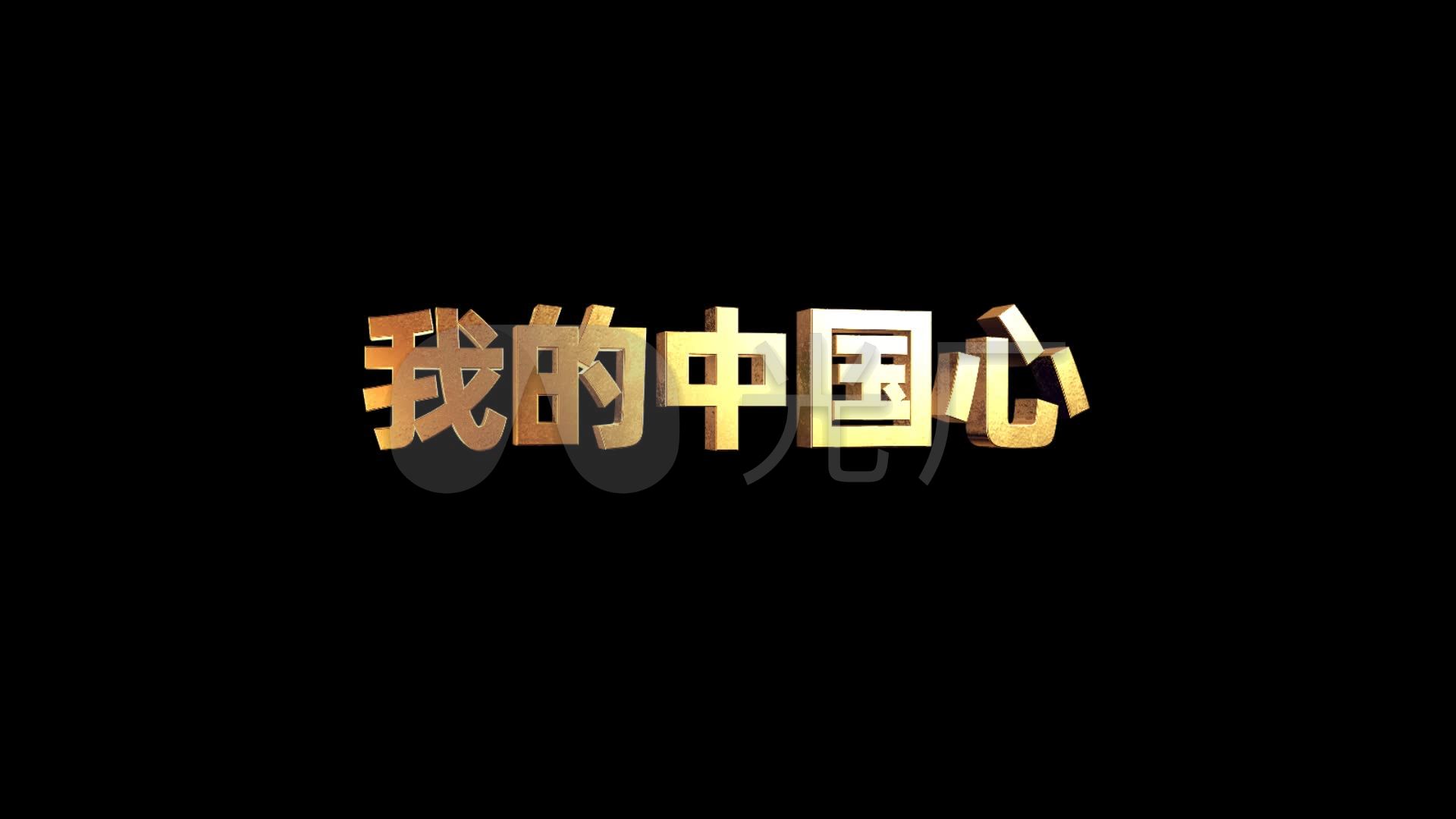 《我的中国心》立体字_1920x1080_高清视频素材下载