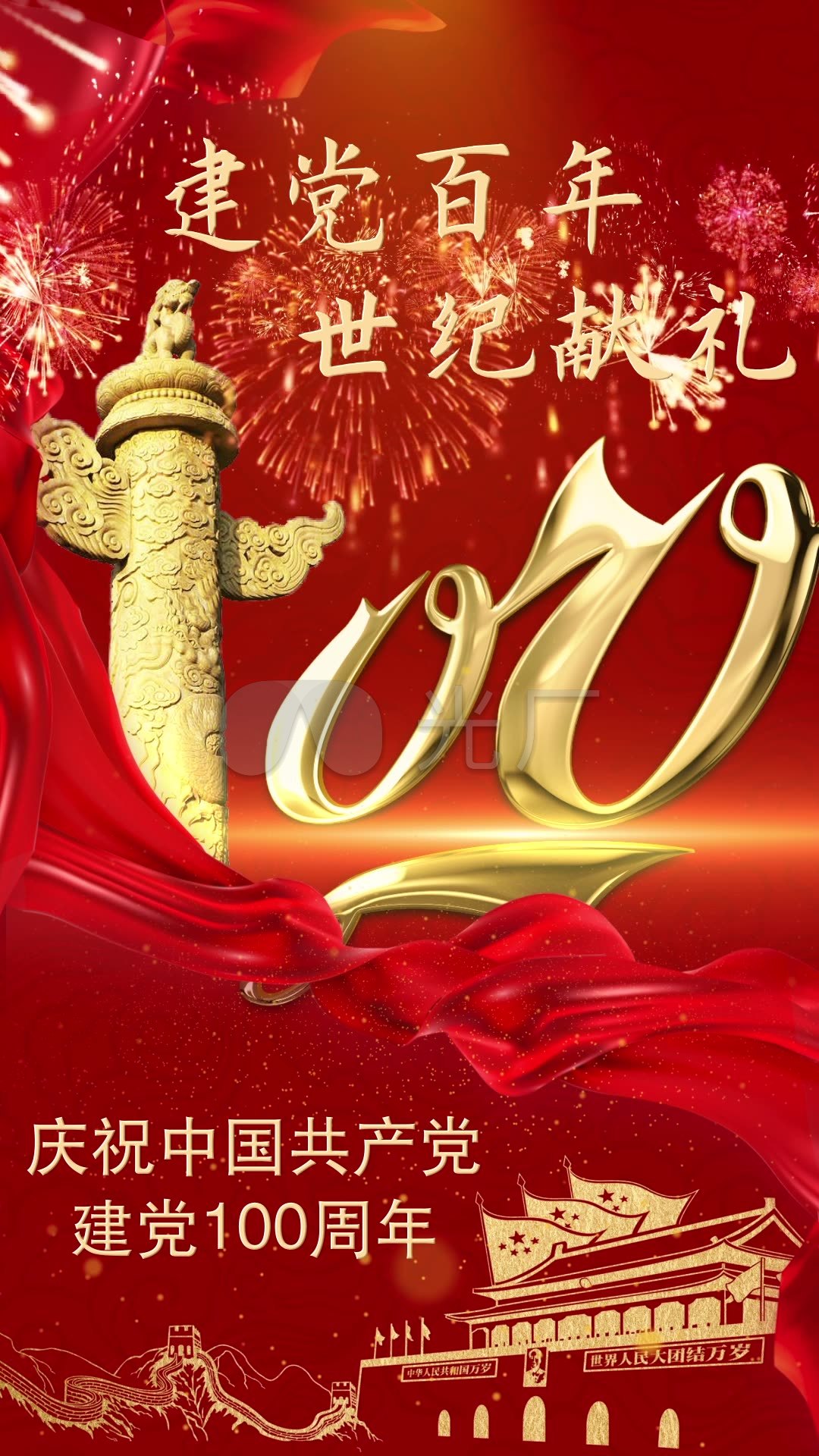 庆祝100周年手机壁纸,2021建党100周年壁纸 庆祝建党100周年_1080x1920_高清视频素材下载(编号:)