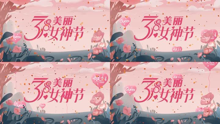 2021女神节快乐图片,2021女神节图片 2021三八女神节唯美ae模板