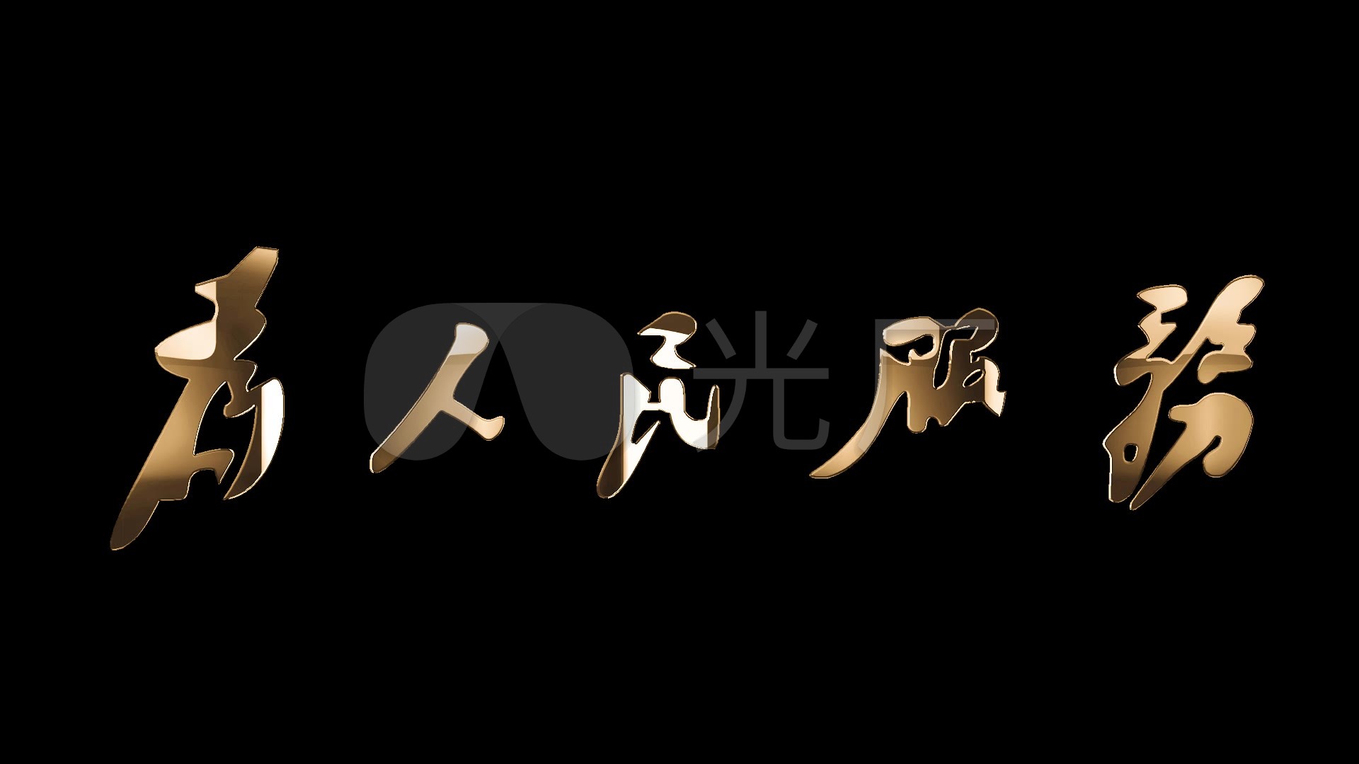 为人民服务金色字通道
