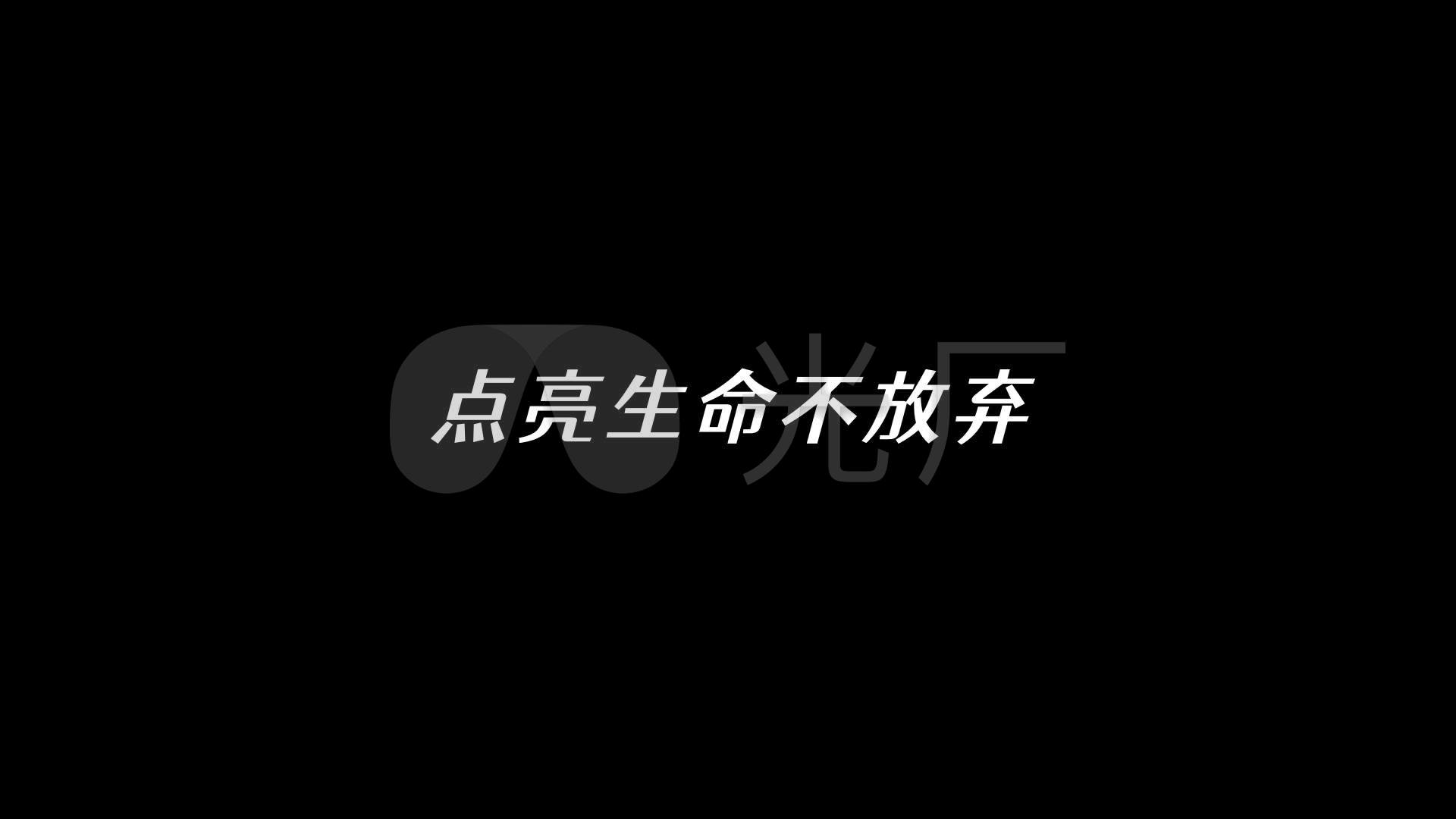 李超-不放弃_视频素材包下载(编号:5529738)_影视包装