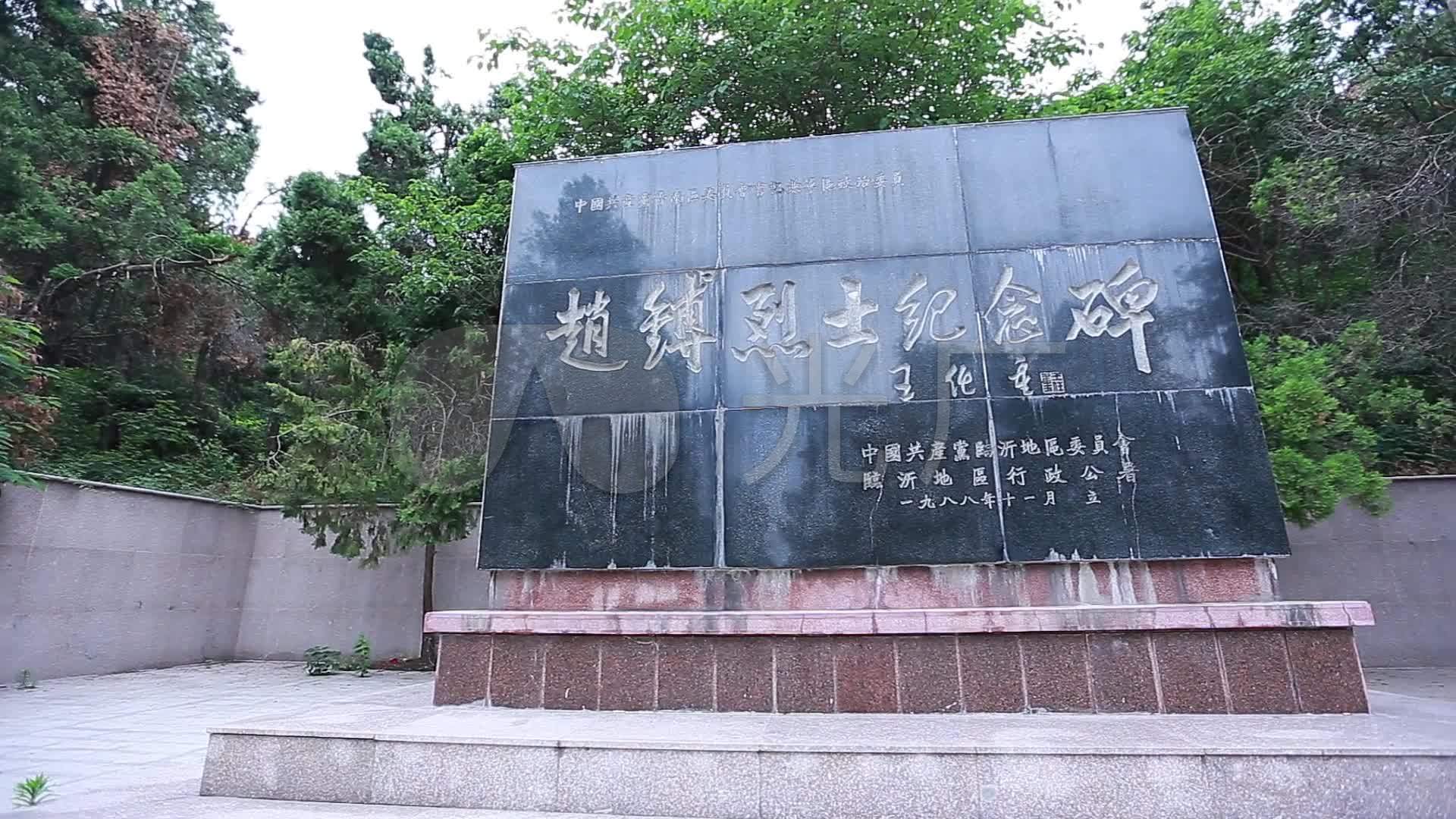 鲁南小泰山文峰山烈士陵园赵博烈士纪念碑