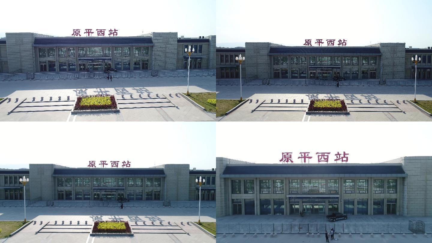 原平西站