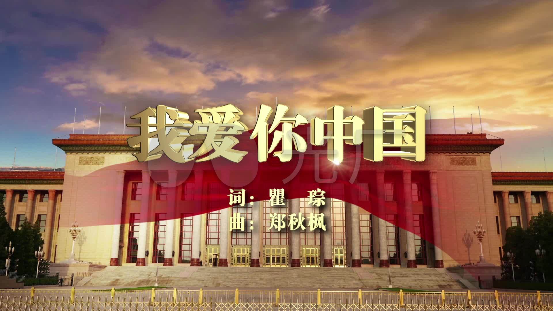 我爱你中国字幕a_1920x1080_高清视频素材下载(编号:)