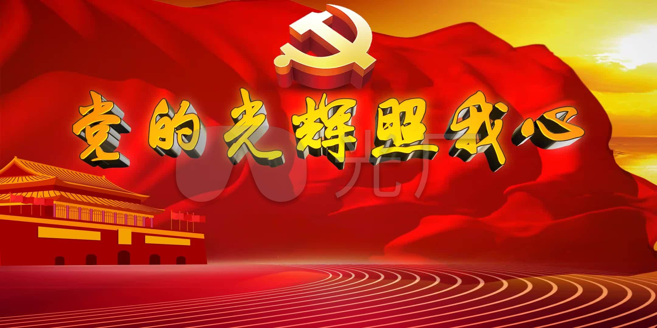 党的光辉照我心