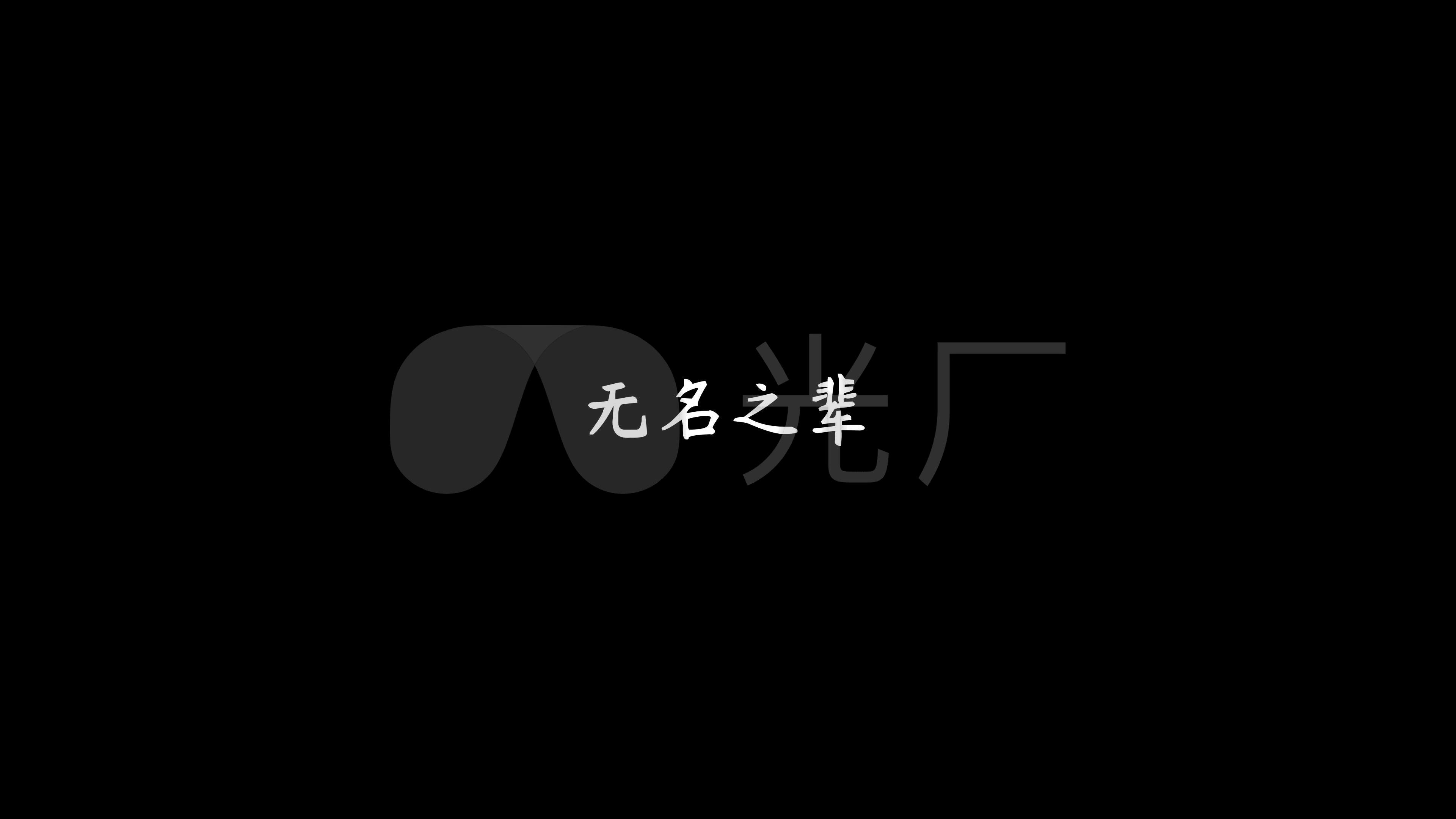 《无名之辈》陈雪燃(4k)