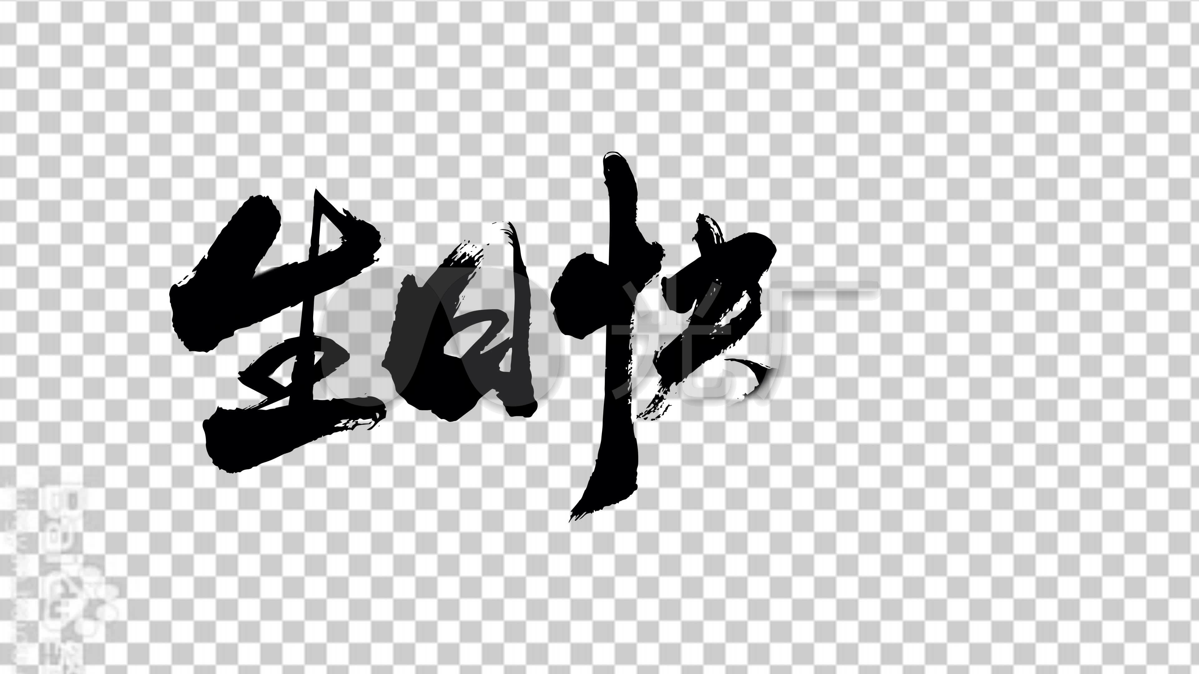生日快乐手写字书法字视频