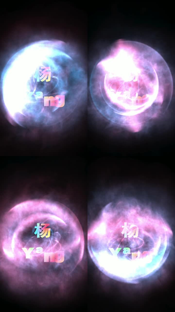 姓氏手机特效壁纸杨百家姓特效壁纸