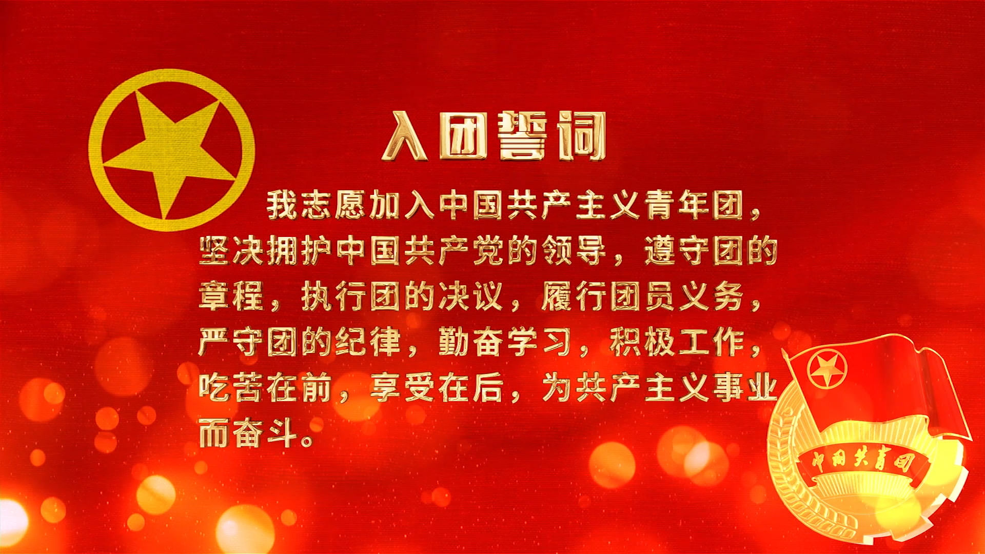 入团誓词无缝循环