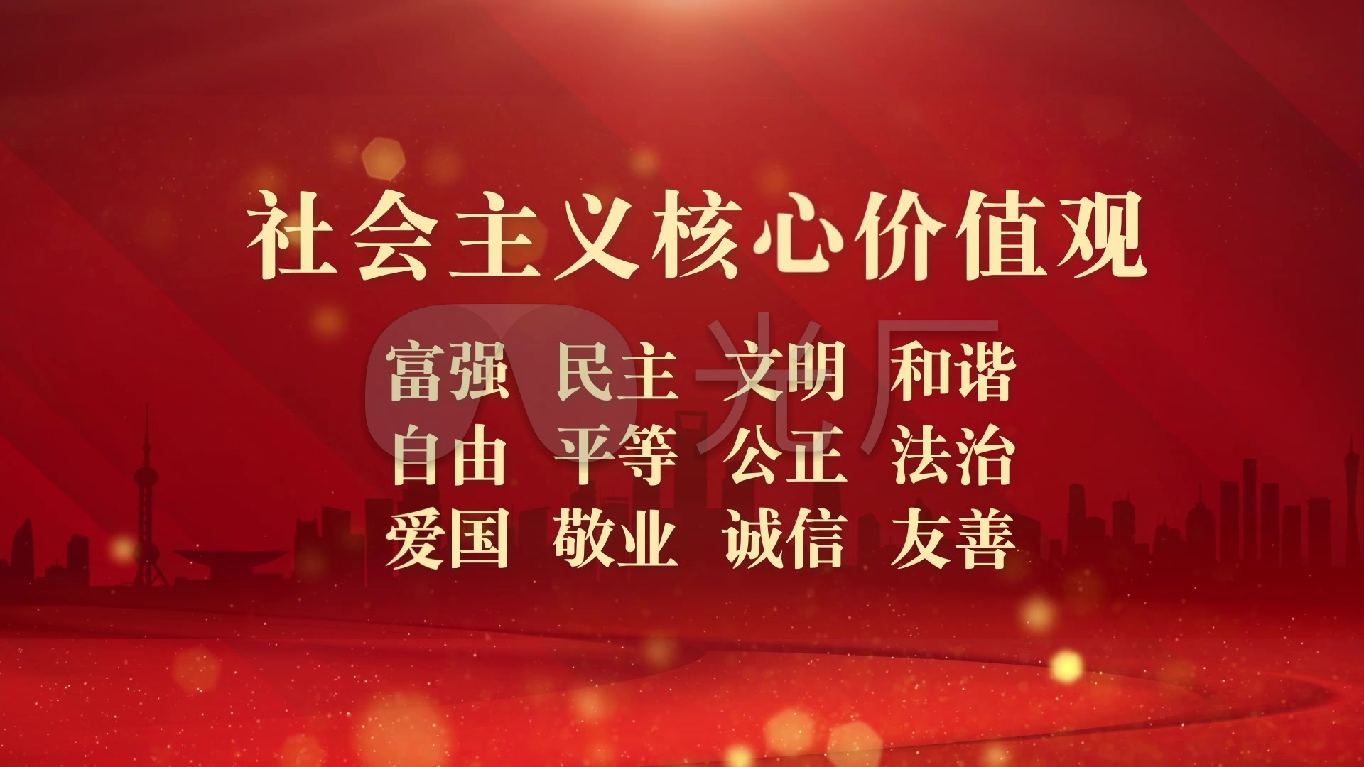 社会主义核心价值观_1920x1080_高清视频素材下载(编号:5681196)_实拍
