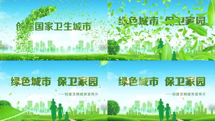 创建卫生城市文明城市绿色城市创文创文宣传片创文片头创文片尾绿色
